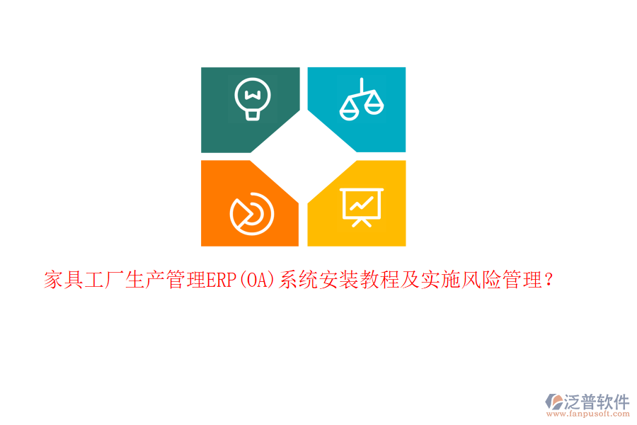 家具工廠生產(chǎn)管理ERP(OA)系統(tǒng)安裝教程及實(shí)施風(fēng)險(xiǎn)管理？