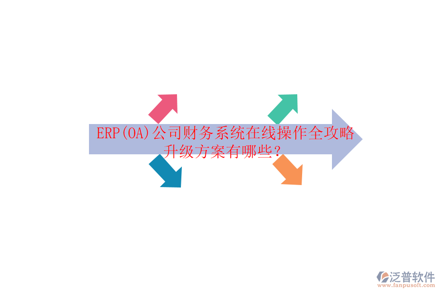 ERP(OA)公司財務(wù)系統(tǒng)在線操作全攻略升級方案有哪些？