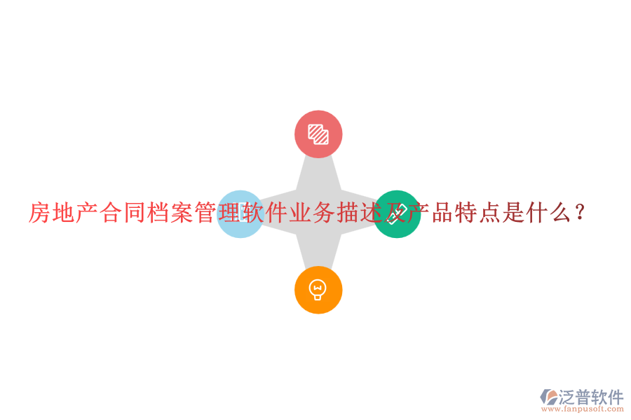 房地產(chǎn)合同檔案管理軟件業(yè)務(wù)描述及產(chǎn)品特點(diǎn)是什么？