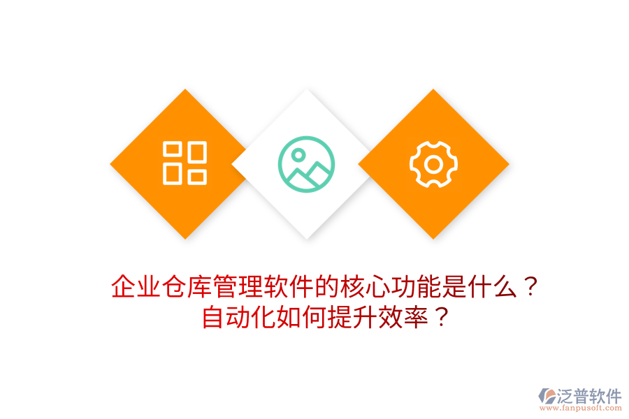 企業(yè)倉庫管理軟件的核心功能是什么？自動化如何提升效率？