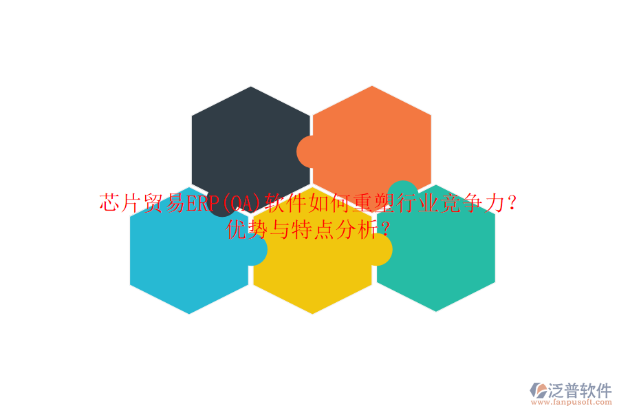 芯片貿(mào)易ERP(OA)軟件如何重塑行業(yè)競爭力？優(yōu)勢與特點(diǎn)分析？