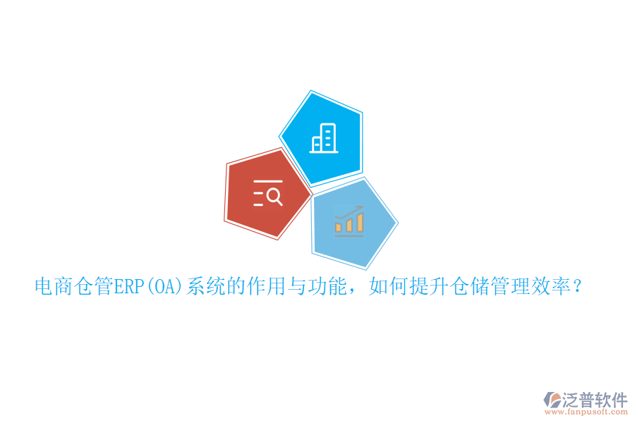 電商倉管ERP(OA)系統(tǒng)的作用與功能，如何提升倉儲管理效率？