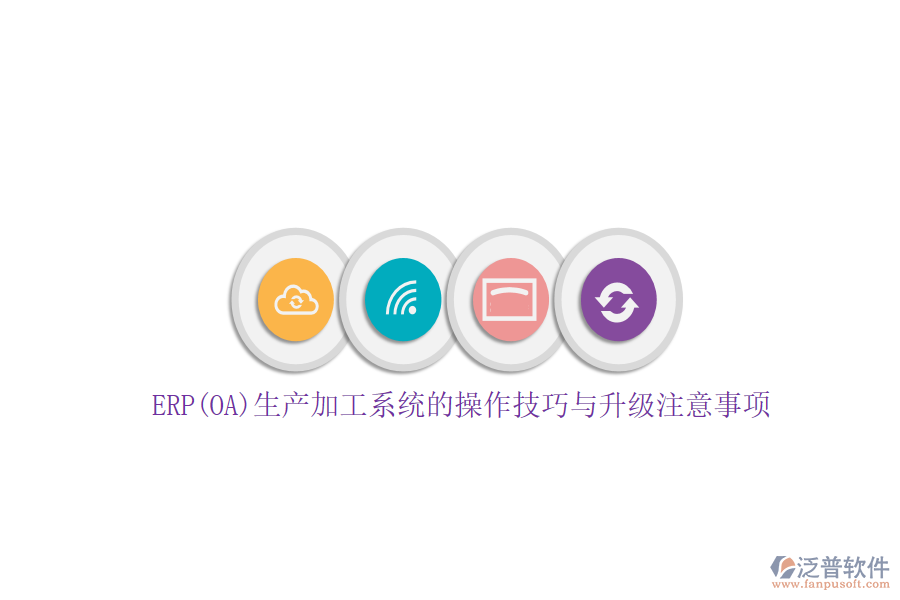 ERP(OA)生產(chǎn)加工系統(tǒng)的操作技巧與升級(jí)注意事項(xiàng)