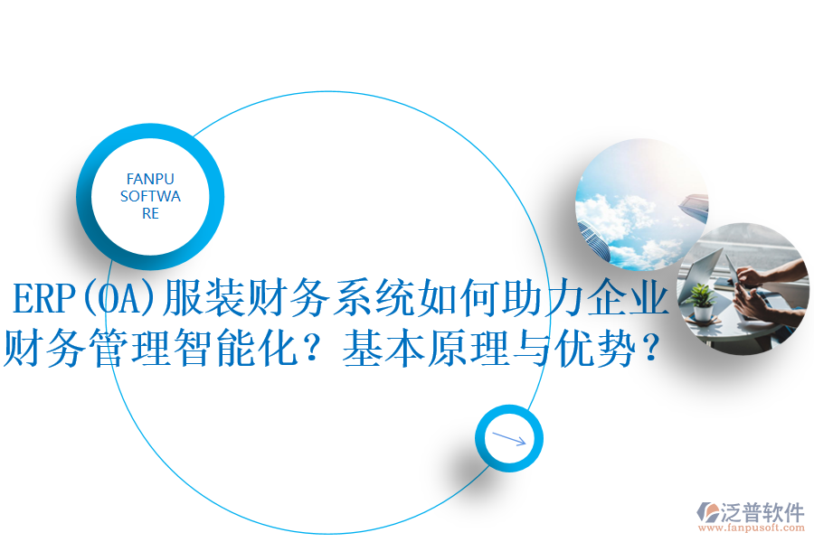 ERP(OA)服裝財(cái)務(wù)系統(tǒng)如何助力企業(yè)財(cái)務(wù)管理智能化？基本原理與優(yōu)勢？