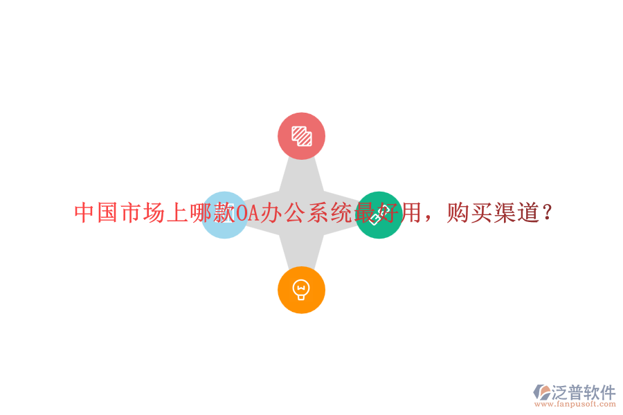 中國(guó)市場(chǎng)上哪款<a href=http://52tianma.cn/oa/ target=_blank class=infotextkey>OA辦公系統(tǒng)</a>最好用，購(gòu)買渠道？