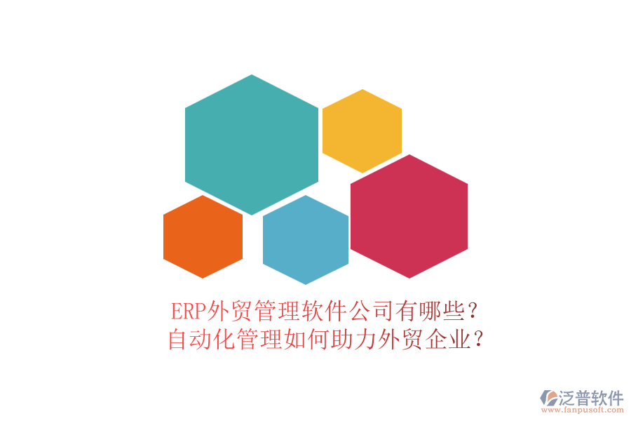 ERP外貿(mào)管理軟件公司有哪些？自動化管理如何助力外貿(mào)企業(yè)？