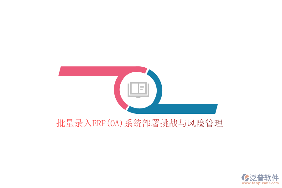 批量錄入ERP(OA)系統(tǒng)部署挑戰(zhàn)與風險管理