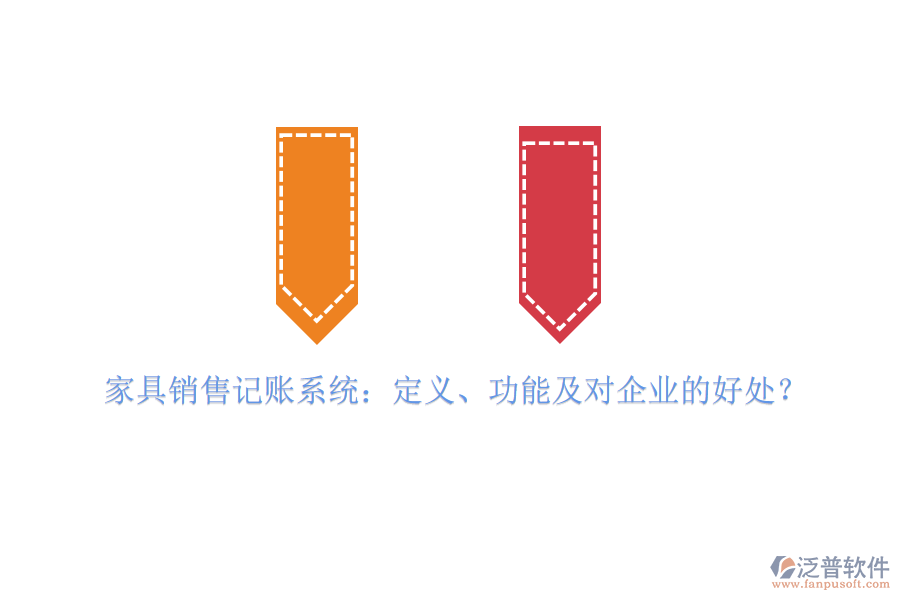 家具銷售記賬系統(tǒng)：定義、功能及對企業(yè)的好處？