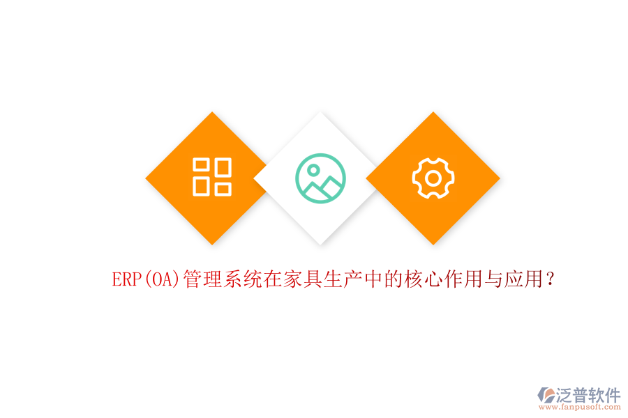 ERP(OA)管理系統(tǒng)在家具生產(chǎn)中的核心作用與應(yīng)用？