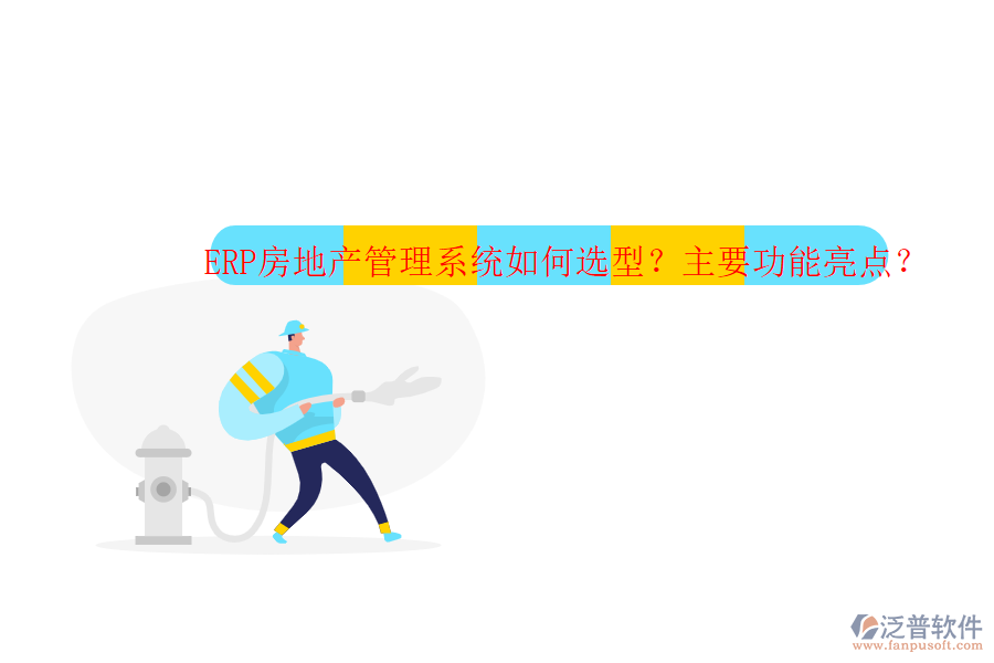 ERP房地產(chǎn)管理系統(tǒng)如何選型？主要功能亮點(diǎn)？