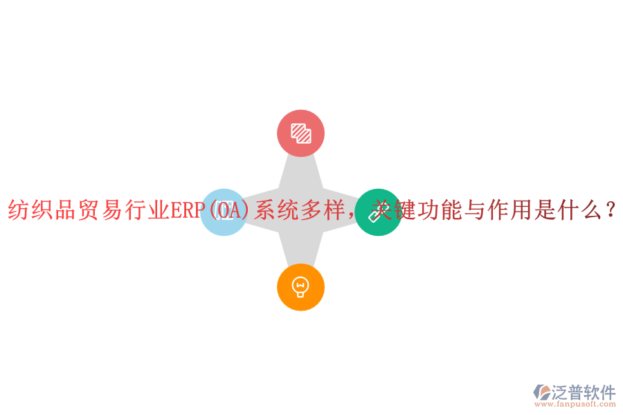 紡織品貿(mào)易行業(yè)ERP(OA)系統(tǒng)多樣，關(guān)鍵功能與作用是什么？
