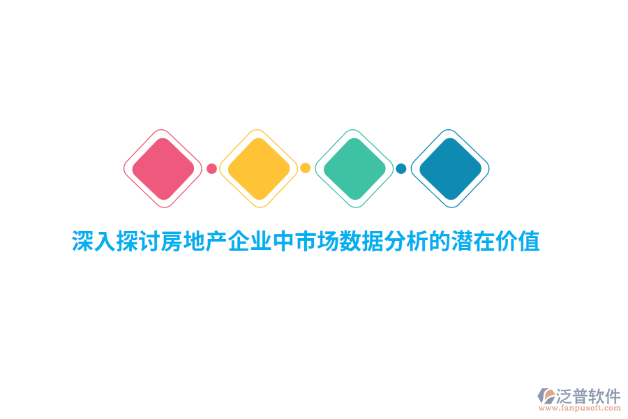 深入探討房地產(chǎn)企業(yè)中市場數(shù)據(jù)分析的潛在價值