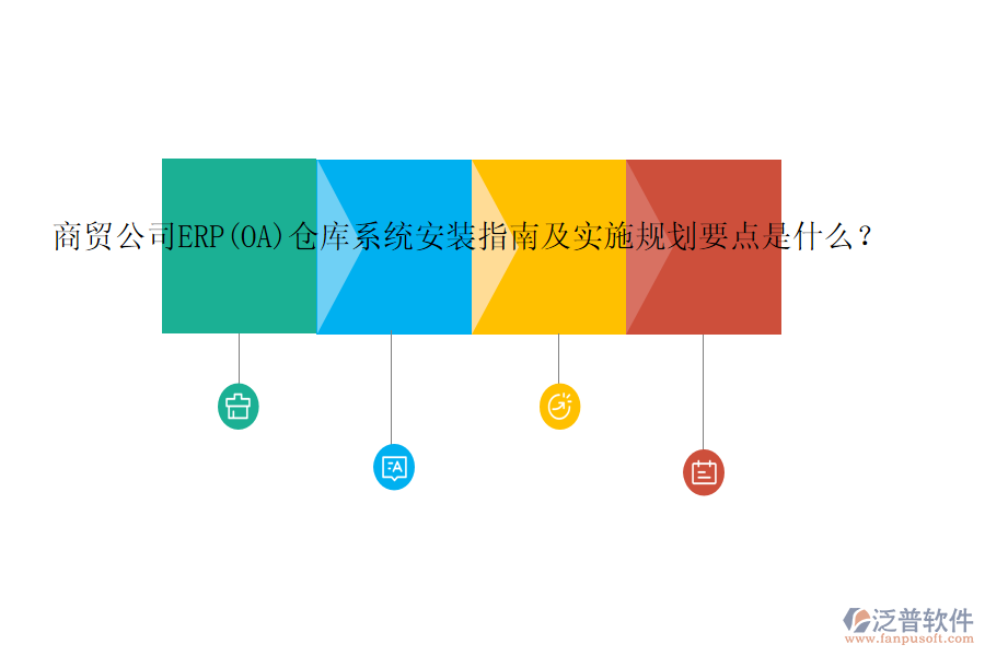 商貿(mào)公司ERP(OA)倉庫系統(tǒng)安裝指南及實施規(guī)劃要點是什么？