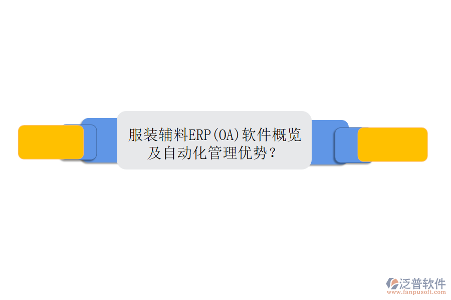 服裝輔料ERP(OA)軟件概覽及自動化管理優(yōu)勢？