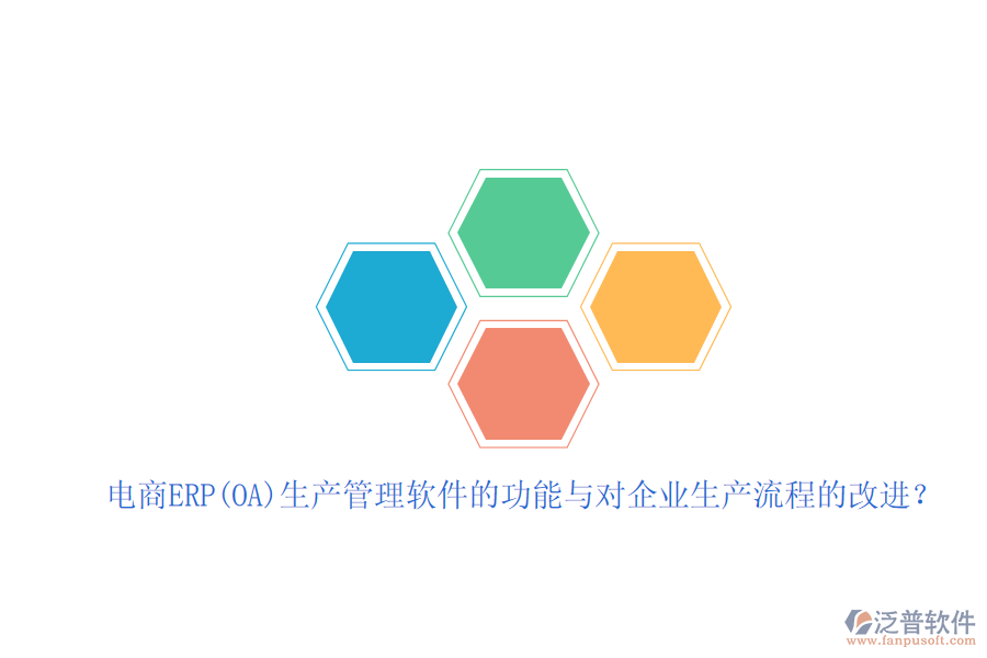 電商ERP(OA)生產(chǎn)管理軟件的功能與對企業(yè)生產(chǎn)流程的改進？