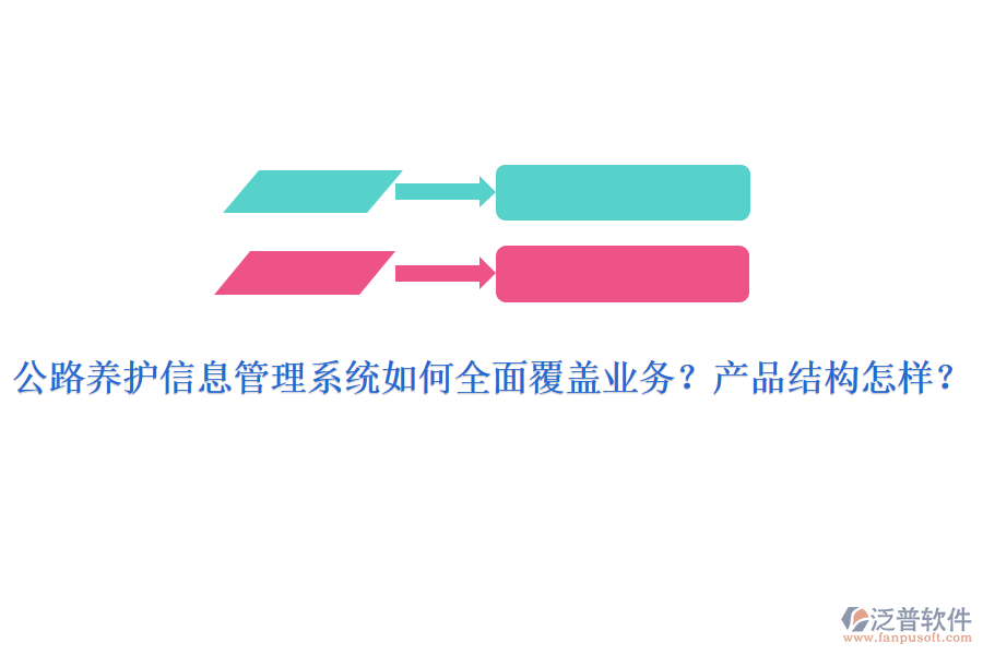 公路養(yǎng)護信息管理系統(tǒng)如何全面覆蓋業(yè)務(wù)？產(chǎn)品結(jié)構(gòu)怎樣？