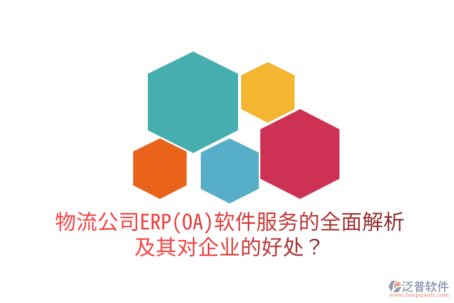 物流公司ERP(OA)軟件服務(wù)的全面解析及其對企業(yè)的好處？