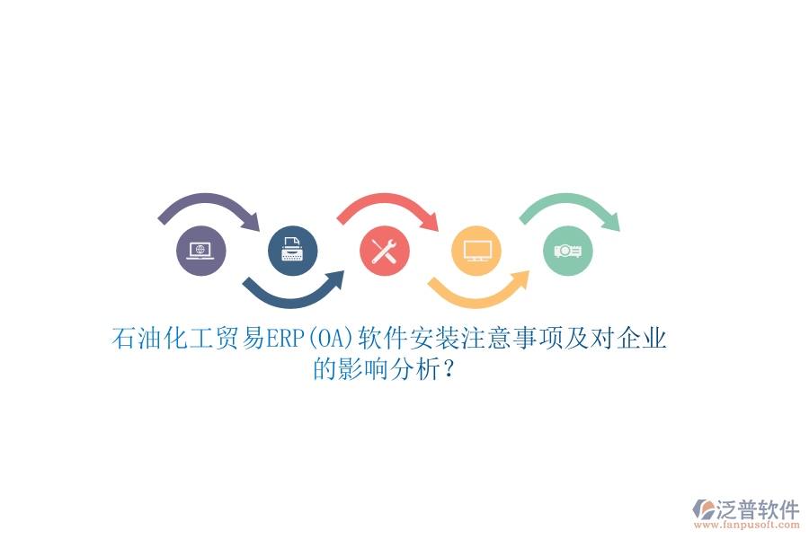 石油化工貿(mào)易ERP(OA)軟件安裝注意事項(xiàng)及對企業(yè)的影響分析？