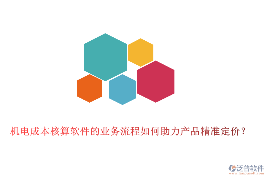 機電成本核算軟件的業(yè)務(wù)流程如何助力產(chǎn)品精準定價？