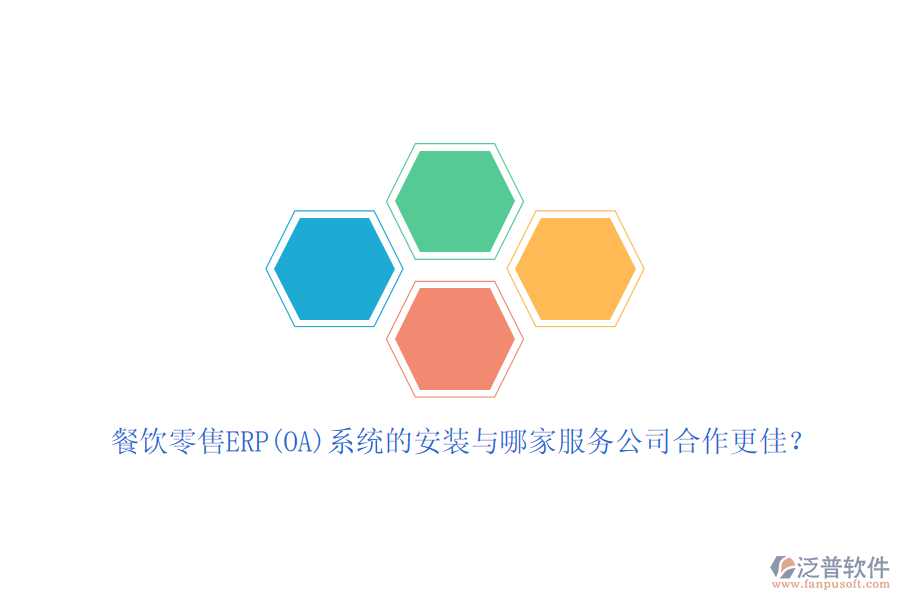 餐飲零售ERP(OA)系統(tǒng)的安裝與哪家服務(wù)公司合作更佳？