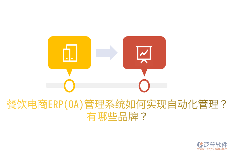 餐飲電商ERP(OA)管理系統(tǒng)如何實現(xiàn)自動化管理？有哪些品牌？