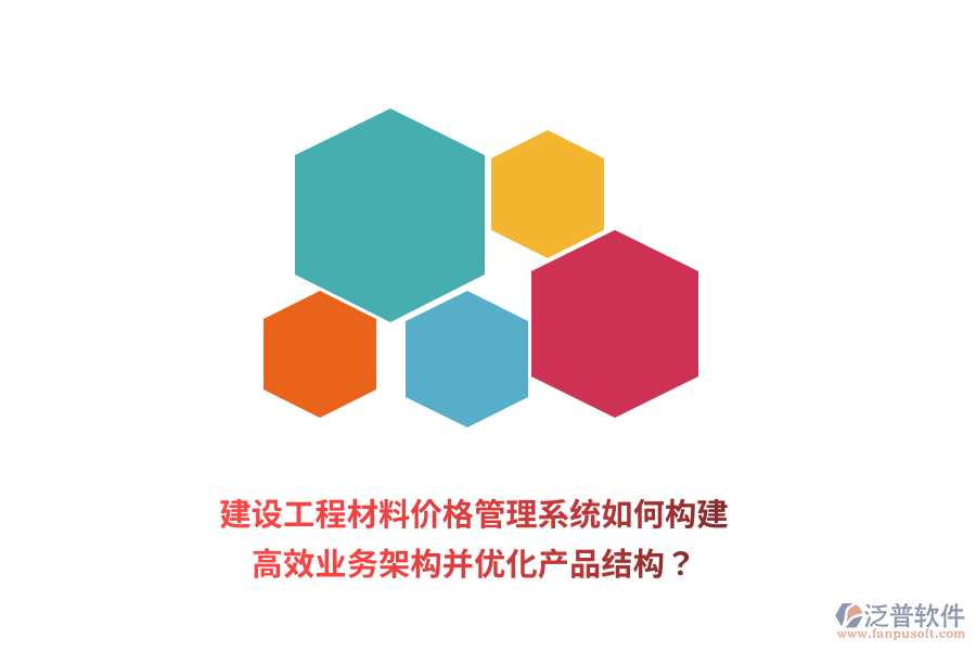 建設(shè)工程材料價(jià)格管理系統(tǒng)如何構(gòu)建高效業(yè)務(wù)架構(gòu)并優(yōu)化產(chǎn)品結(jié)構(gòu)？