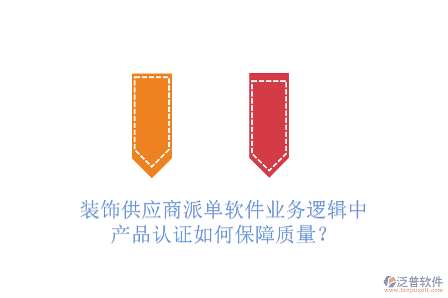 裝飾供應(yīng)商派單軟件業(yè)務(wù)邏輯中，產(chǎn)品認(rèn)證如何保障質(zhì)量？