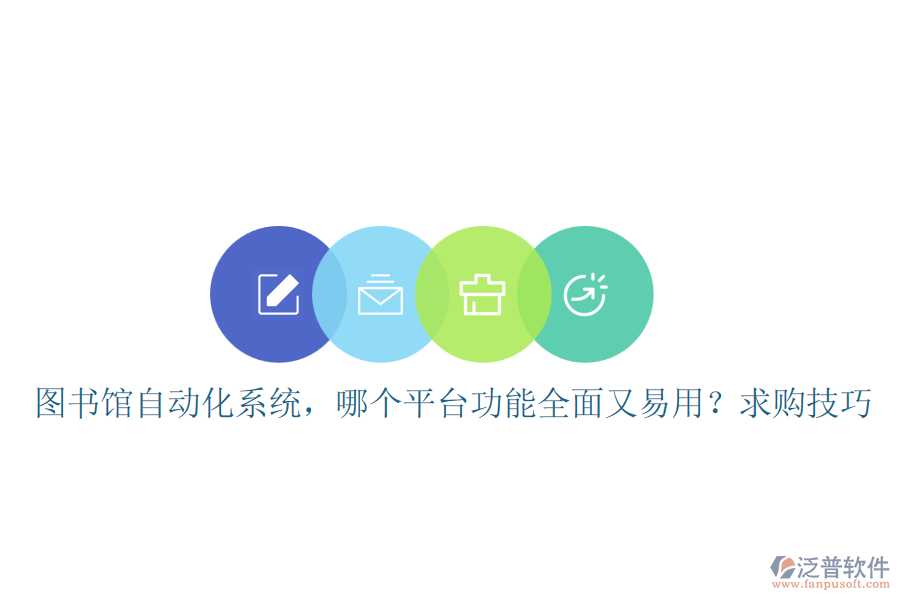 圖書館自動化系統(tǒng)，哪個平臺功能全面又易用？求購技巧