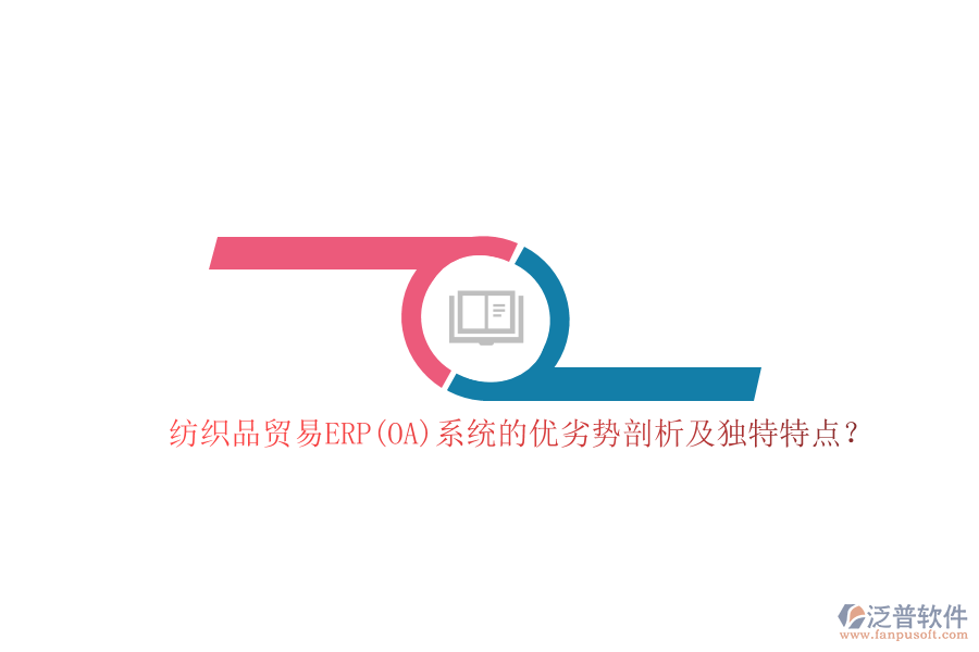 紡織品貿(mào)易ERP(OA)系統(tǒng)的優(yōu)劣勢剖析及獨(dú)特特點(diǎn)？