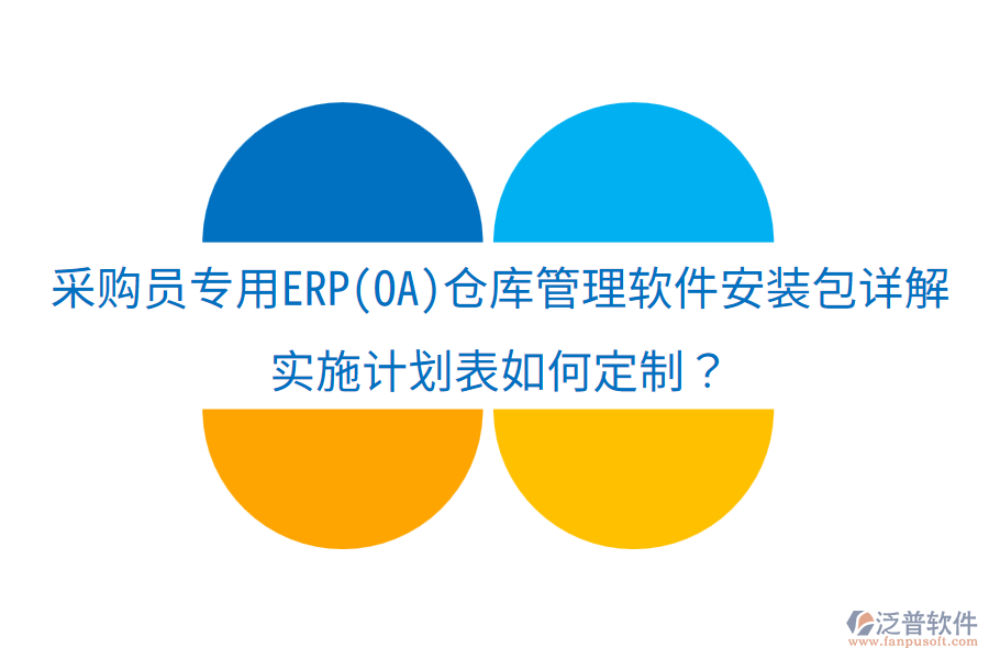 采購員專用ERP(OA)倉庫管理軟件安裝包詳解，實施計劃表如何定制？