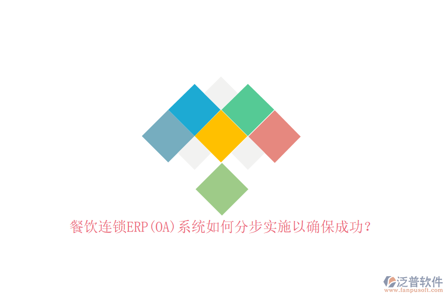 餐飲連鎖ERP(OA)系統(tǒng)如何分步實(shí)施以確保成功？