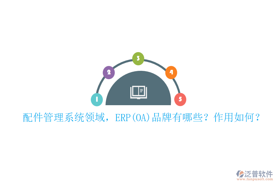 配件管理系統(tǒng)領域，ERP(OA)品牌有哪些？作用如何？