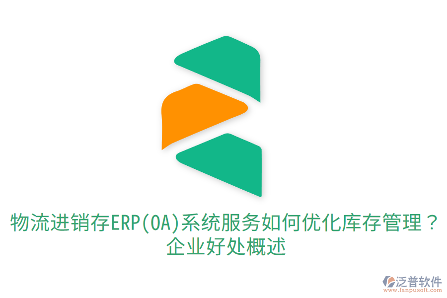 物流進銷存ERP(OA)系統(tǒng)服務如何優(yōu)化庫存管理？企業(yè)好處概述