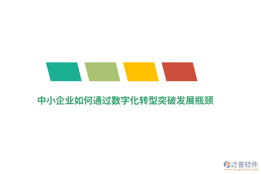 中小企業(yè)如何通過數(shù)字化轉(zhuǎn)型突破發(fā)展瓶頸？