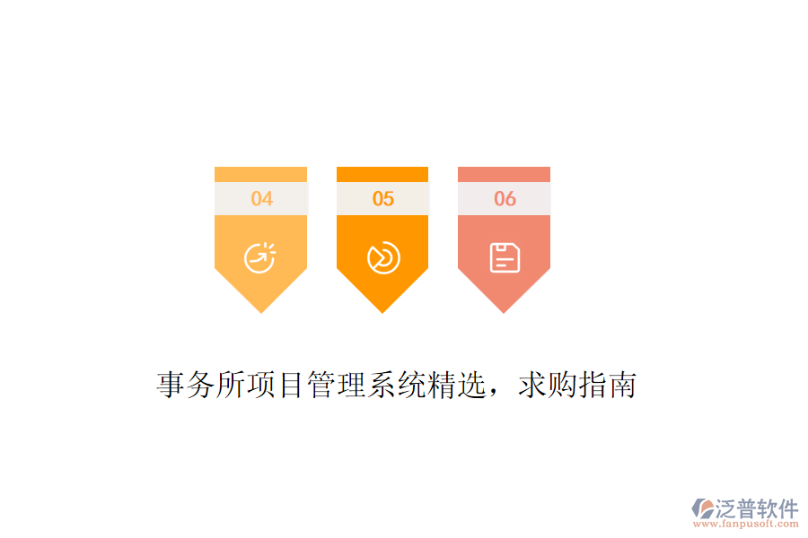 事務(wù)所項(xiàng)目管理系統(tǒng)精選，求購指南