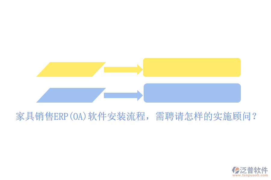 家具銷售ERP(OA)軟件安裝流程，需聘請怎樣的實(shí)施顧問？