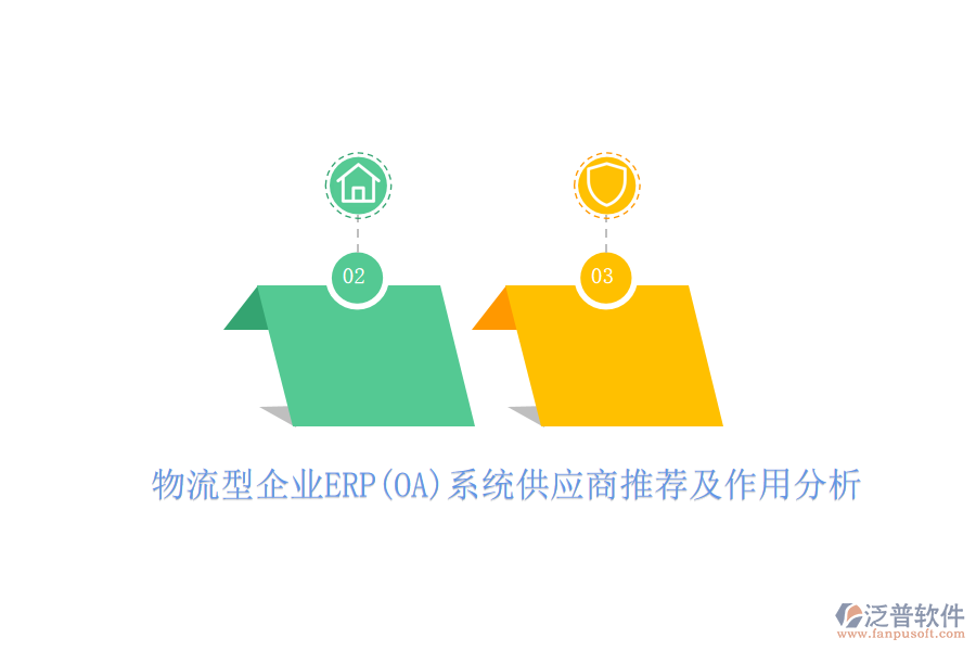 物流型企業(yè)ERP(OA)系統(tǒng)供應(yīng)商推薦及作用分析