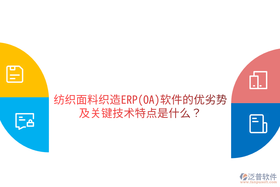 紡織面料織造ERP(OA)軟件的優(yōu)劣勢及關(guān)鍵技術(shù)特點是什么？