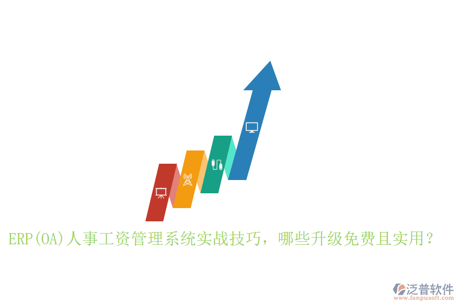 ERP(OA)人事工資管理系統(tǒng)實(shí)戰(zhàn)技巧，哪些升級免費(fèi)且實(shí)用？