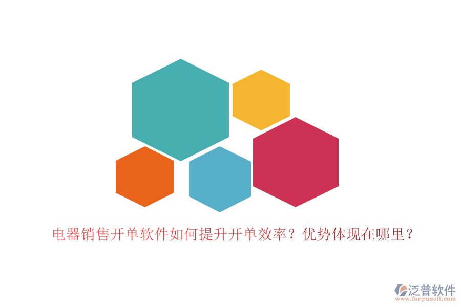 電器銷售開單軟件如何提升開單效率？?jī)?yōu)勢(shì)體現(xiàn)在哪里？