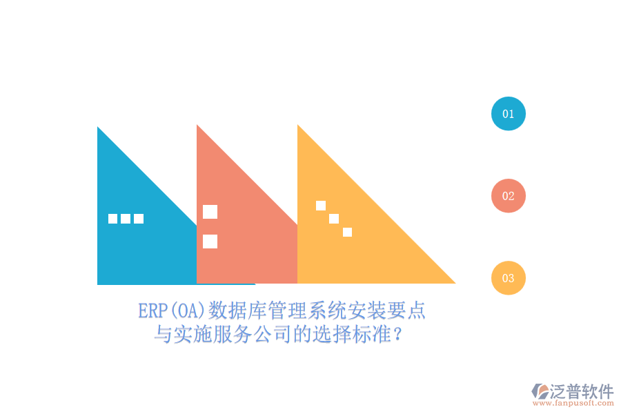 ERP(OA)數(shù)據(jù)庫管理系統(tǒng)安裝要點與實施服務公司的選擇標準？