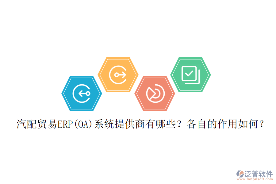 汽配貿(mào)易ERP(OA)系統(tǒng)提供商有哪些？各自的作用如何？