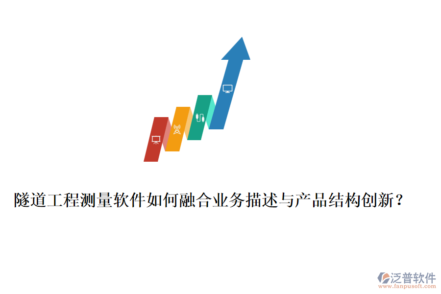 隧道工程測量軟件如何融合業(yè)務(wù)描述與產(chǎn)品結(jié)構(gòu)創(chuàng)新？