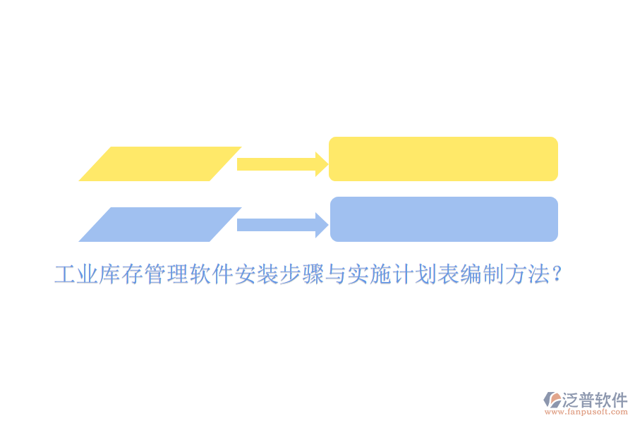 工業(yè)庫存管理軟件安裝步驟與實施計劃表編制方法？