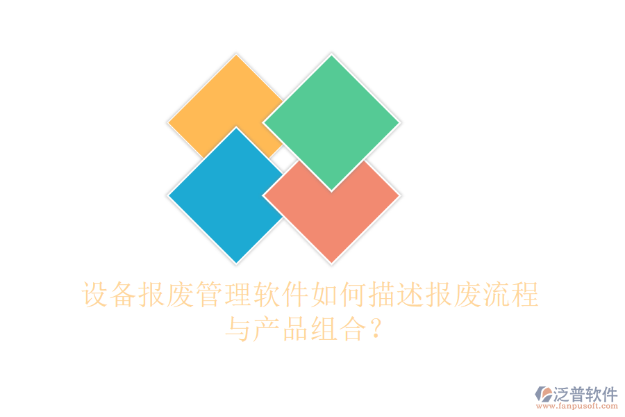 設(shè)備報廢管理軟件如何描述報廢流程與產(chǎn)品組合？