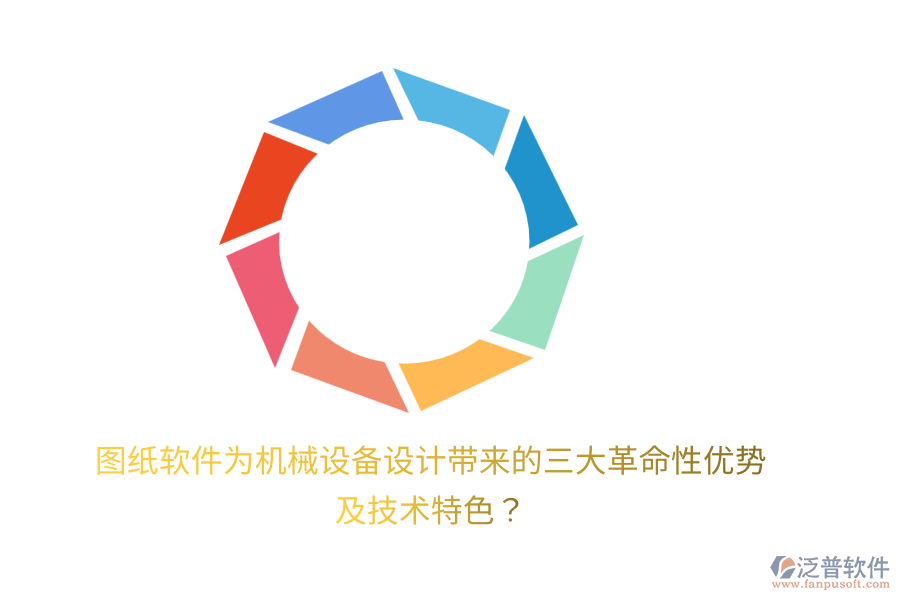 圖紙軟件為機械設備設計帶來的三大革命性優(yōu)勢及技術特色？