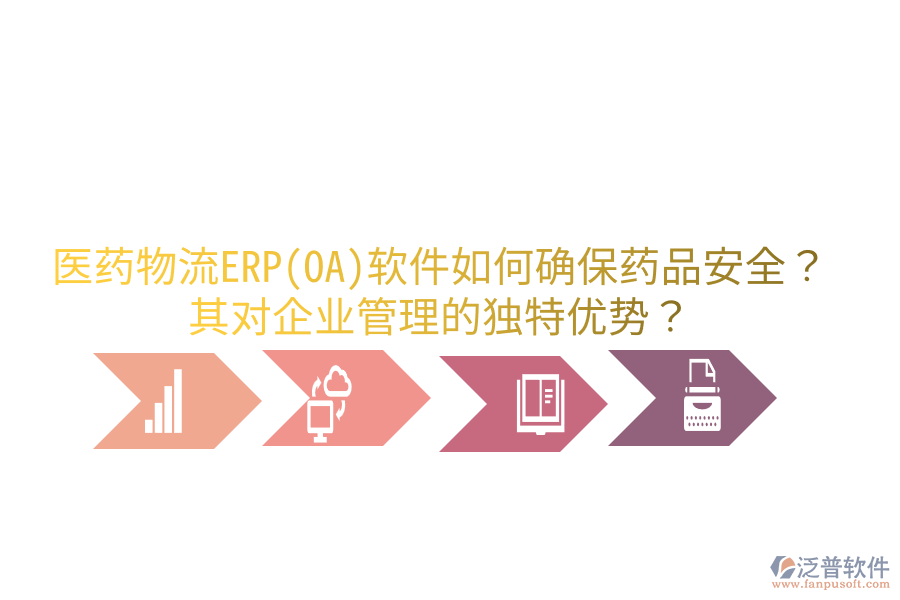 醫(yī)藥物流ERP(OA)軟件如何確保藥品安全？其對(duì)企業(yè)管理的獨(dú)特優(yōu)勢(shì)？