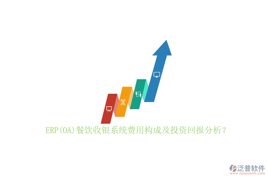 ERP(OA)餐飲收銀系統(tǒng)費用構(gòu)成及投資回報分析？