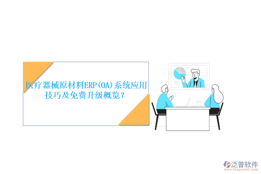 醫(yī)療器械原材料ERP(OA)系統(tǒng)應(yīng)用技巧及免費升級概覽？