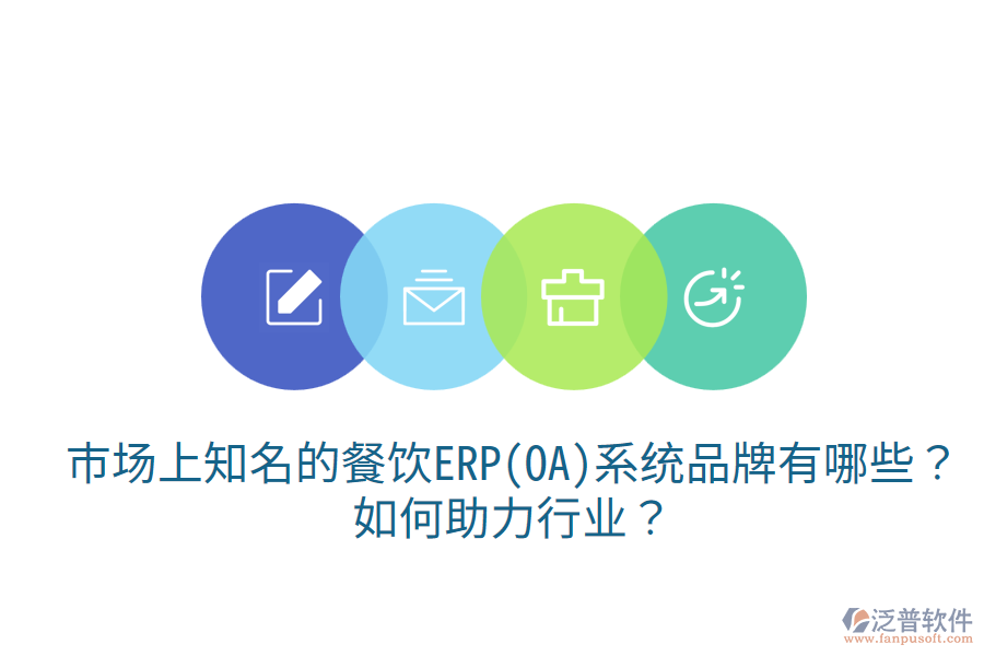  市場上知名的餐飲ERP(OA)系統(tǒng)品牌有哪些？如何助力行業(yè)？
